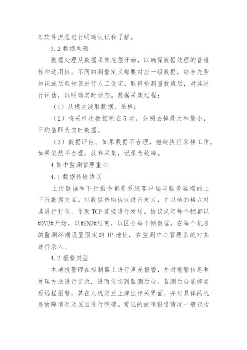 数字电力远程监测系统探究论文.docx