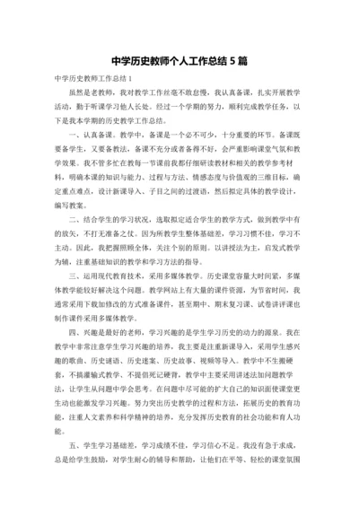 中学历史教师个人工作总结5篇.docx