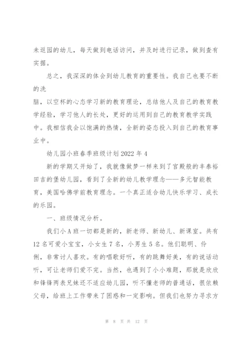 幼儿园小班春季班级计划2022年5篇.docx