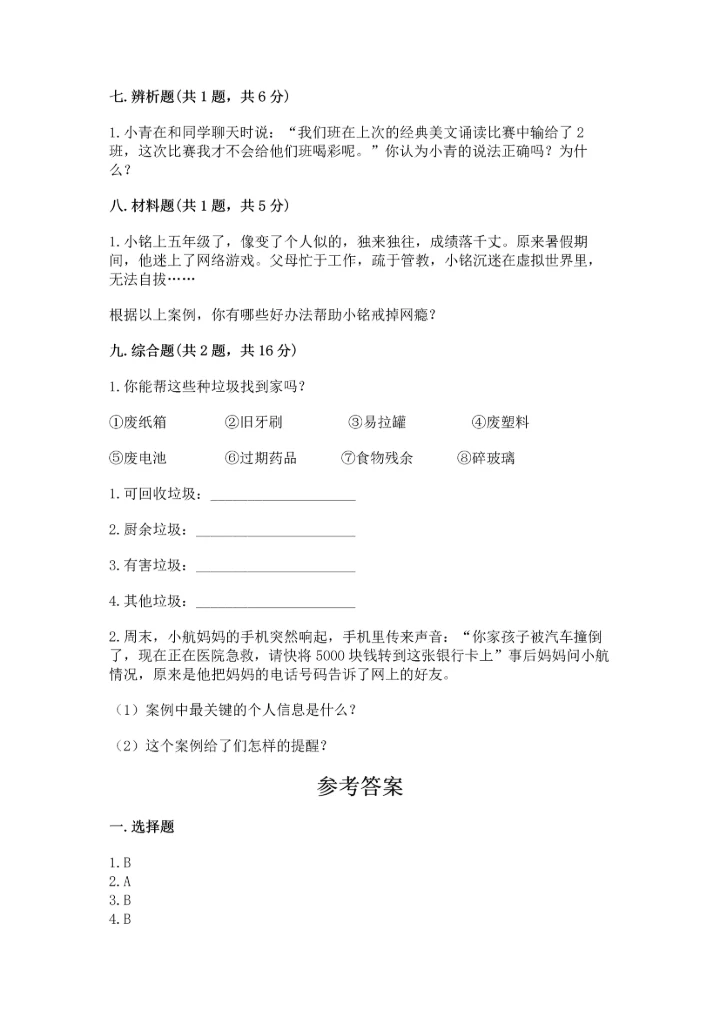 部编版四年级上册道德与法治期末测试卷附完整答案（全优）.docx