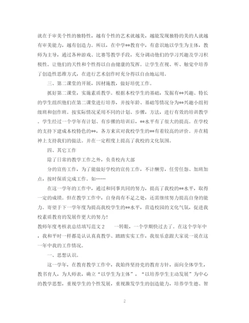 精编之教师年度考核表总结填写范文.docx