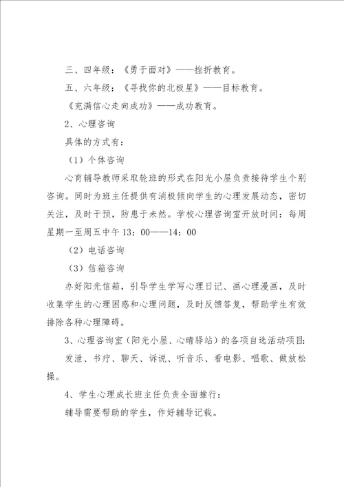 2023年小学心理教育教学计划