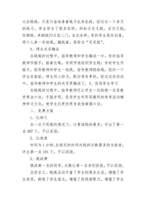 跳绳兴趣小组活动总结.docx