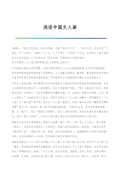 浅谈中国文人画.docx