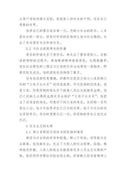 《弗兰肯斯坦》中的生态批评分析论文.docx