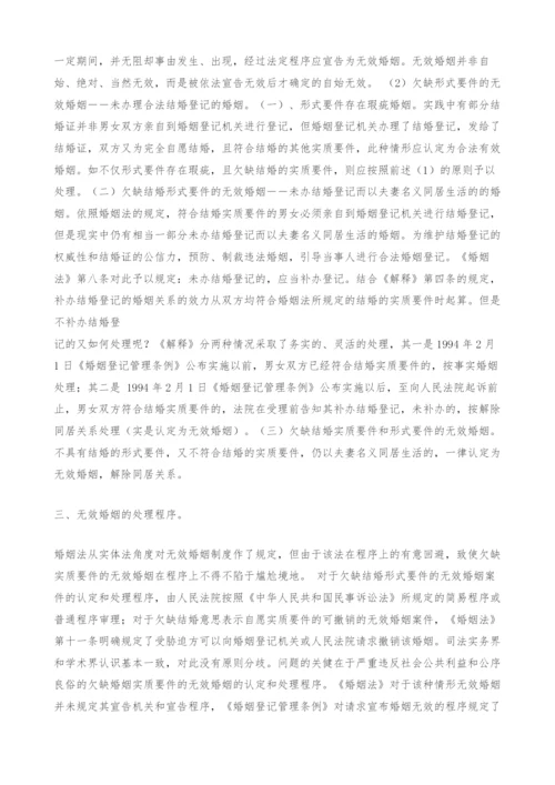 无效婚姻制度之探讨.docx