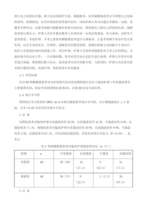 浅谈在脑梗塞护理中的优质护理作用效果分析研究.docx