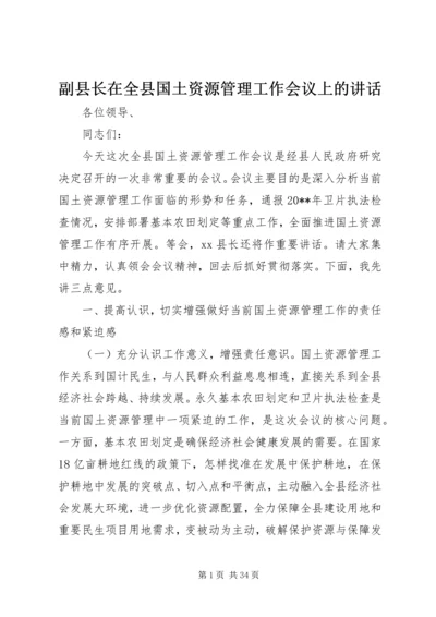 副县长在全县国土资源管理工作会议上的讲话.docx