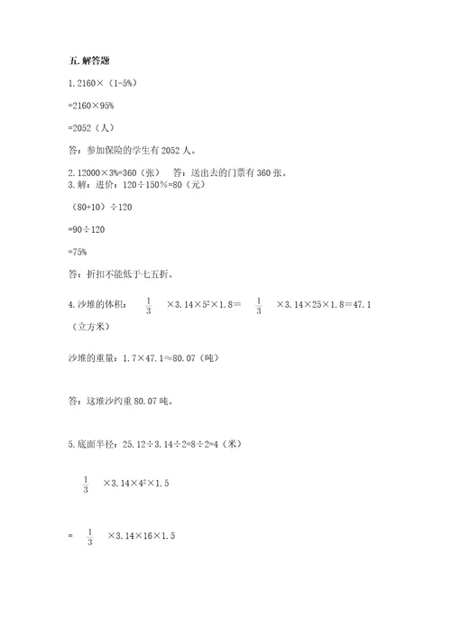 西师大版六年级下册数学期中测试卷附答案（巩固）