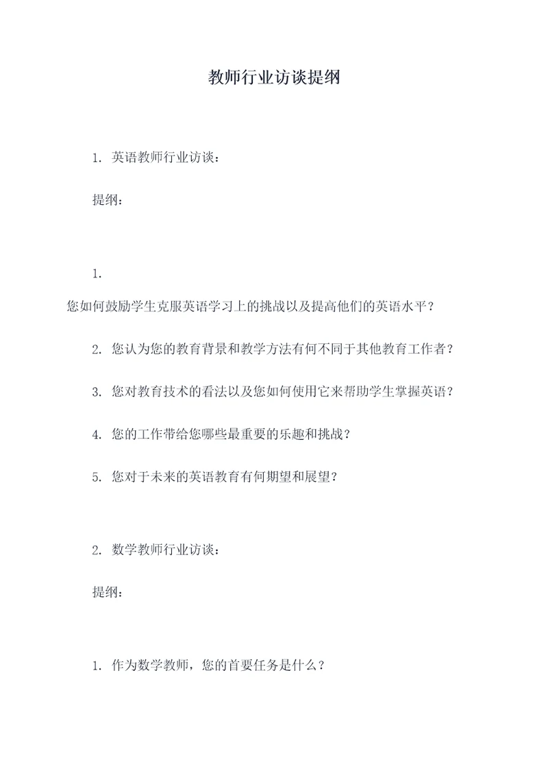 教师行业访谈提纲