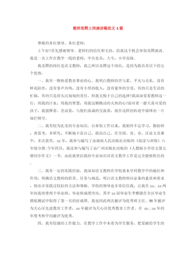 精编之教师竞聘上岗演讲稿范文4篇.docx