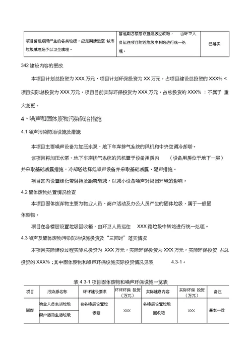 房地产项目固废、噪声验收报告