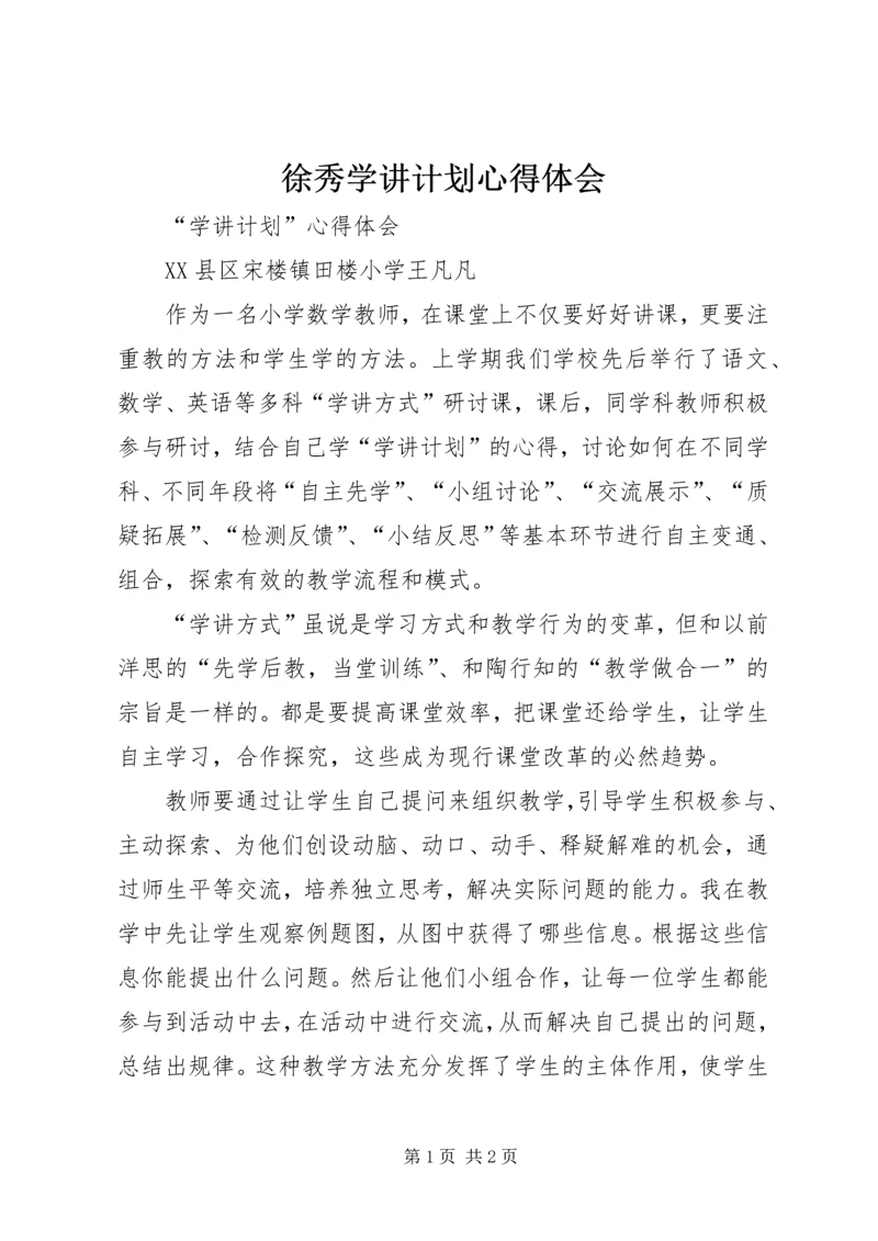 徐秀学讲计划心得体会 (3).docx