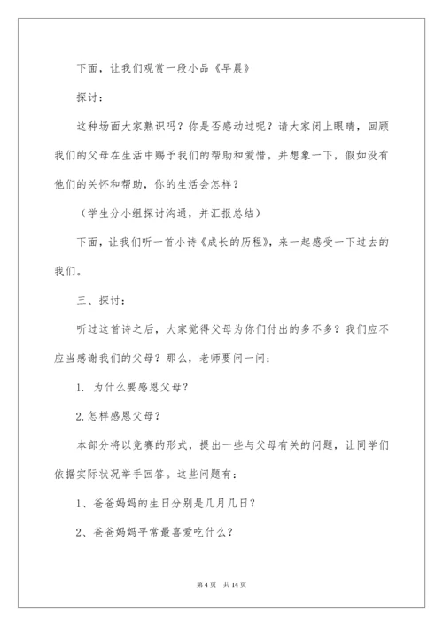 主题班会教案：心存感激,学会感恩.docx