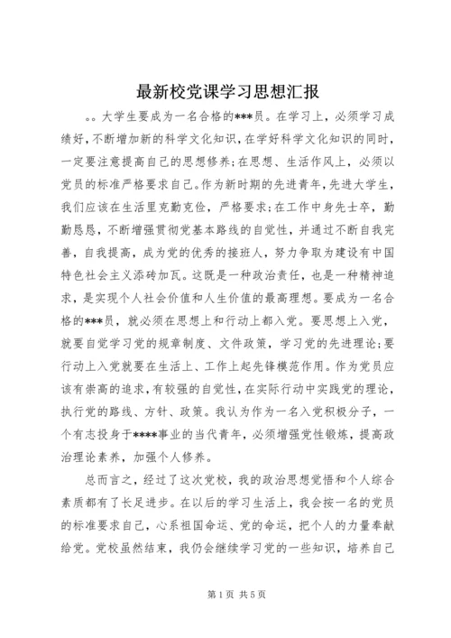 最新校党课学习思想汇报.docx