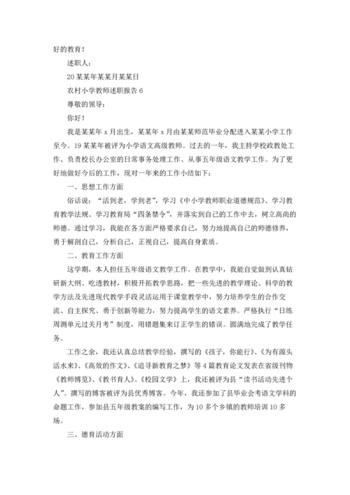 农村小学教师述职报告(集锦8篇).docx