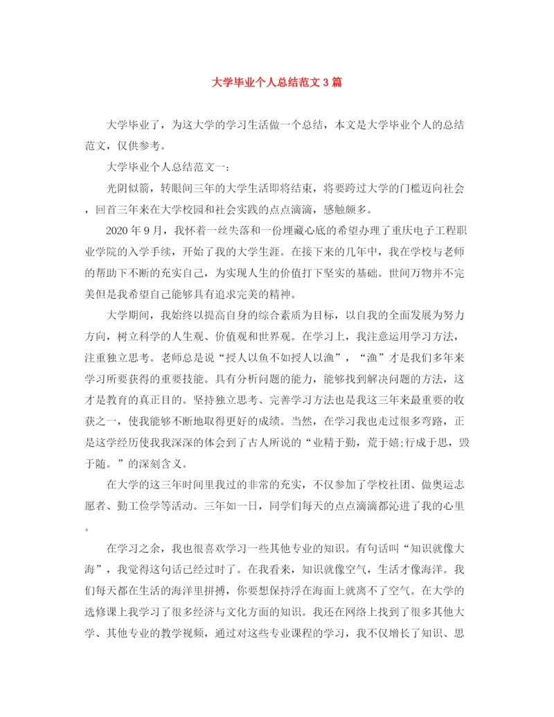 精编之大学毕业个人总结范文3篇.docx