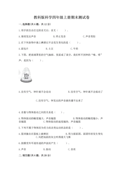 教科版科学四年级上册期末测试卷带答案下载.docx