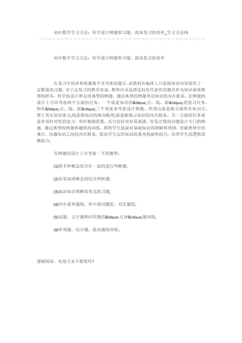 初中数学学习方法：科学设计例题和习题-提高复习的效率.docx