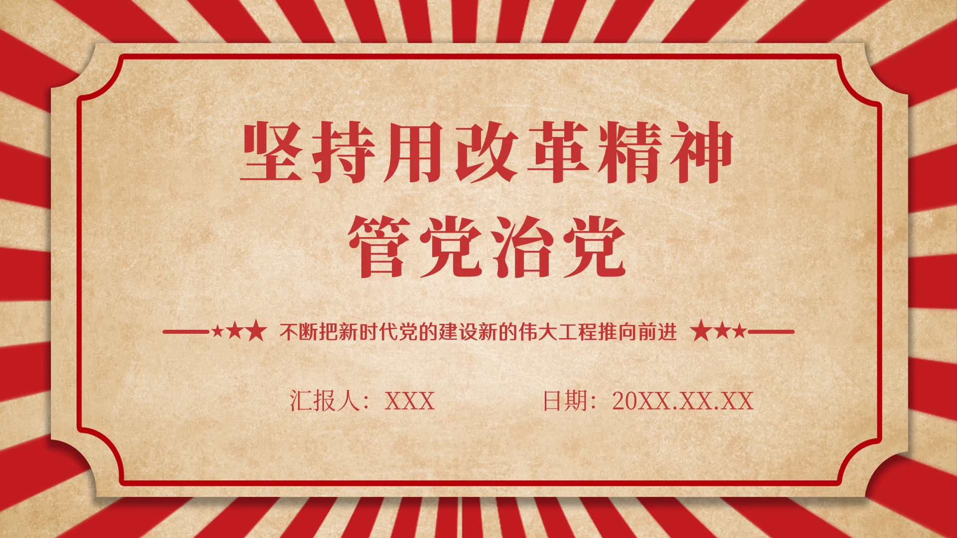 红色坚持用改革精神管党治党ppt模板党建党课党政