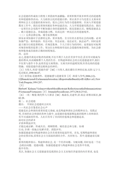 【精编】关于社会道德冷漠的论文.docx