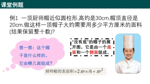 3.1.2圆柱的表面积 课件(共17张PPT)-六年级数学上册精品课堂（人教版五四制2024）
