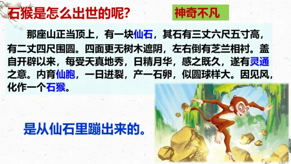 7、猴王出世（课件）