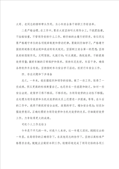 司机个人工作总结通用5篇