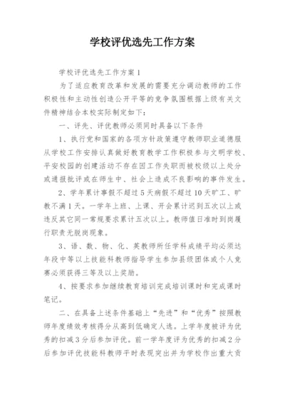 学校评优选先工作方案.docx