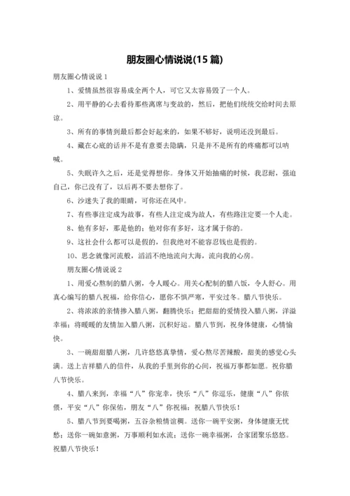 朋友圈心情说说(15篇).docx