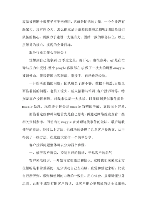 服务行业工作心得体会范文5篇.docx