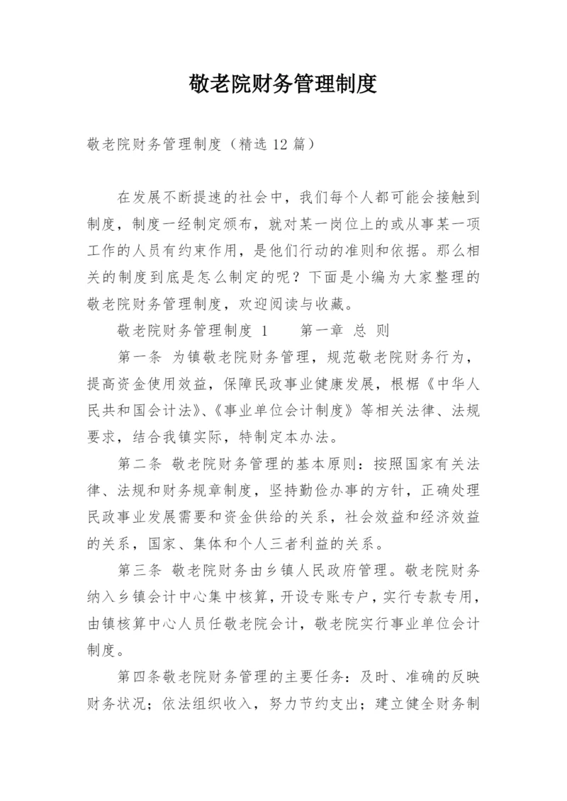 敬老院财务管理制度.docx