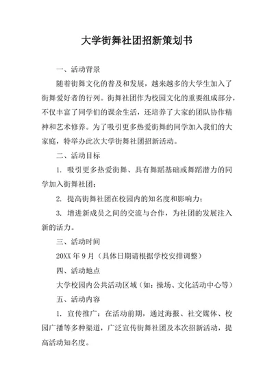 大学街舞社团招新策划书范文