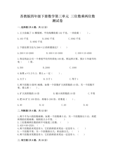 苏教版四年级下册数学第三单元 三位数乘两位数 测试卷（预热题）.docx
