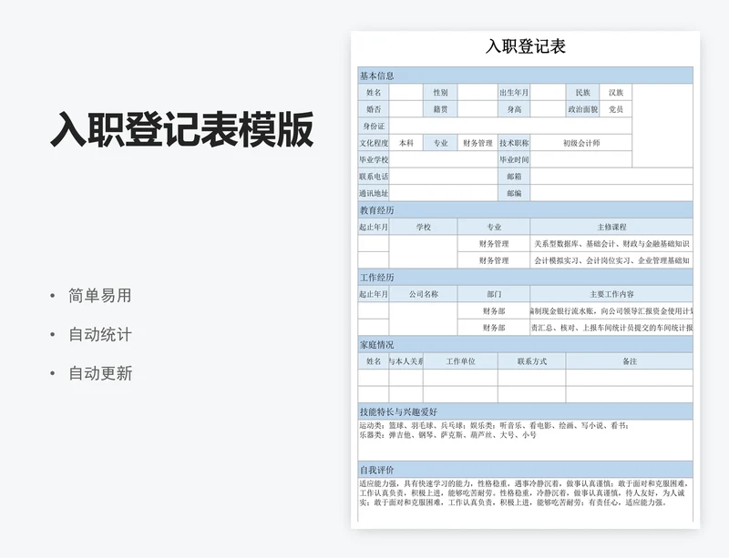 入职登记表模版