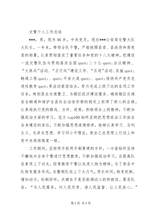 交警个人半年工作总结.docx