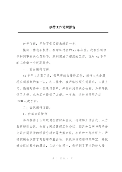 接待工作述职报告.docx