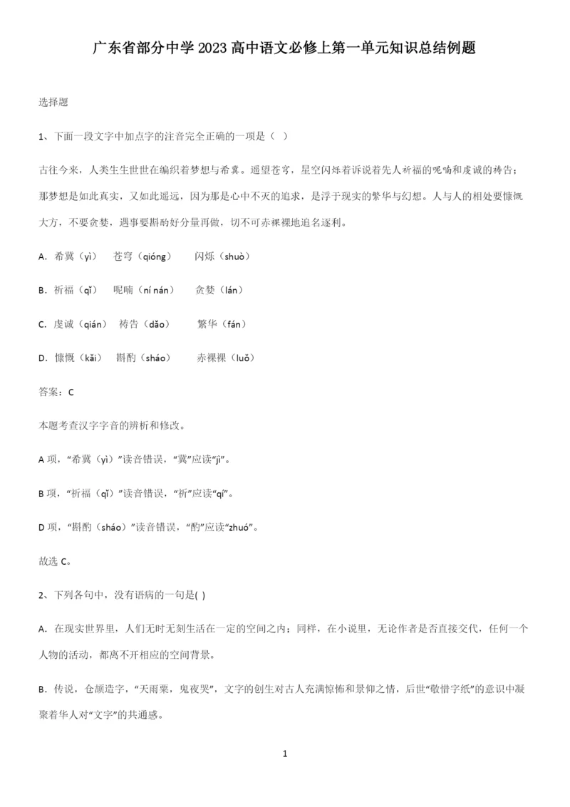 广东省部分中学2023高中语文必修上第一单元知识总结例题.docx