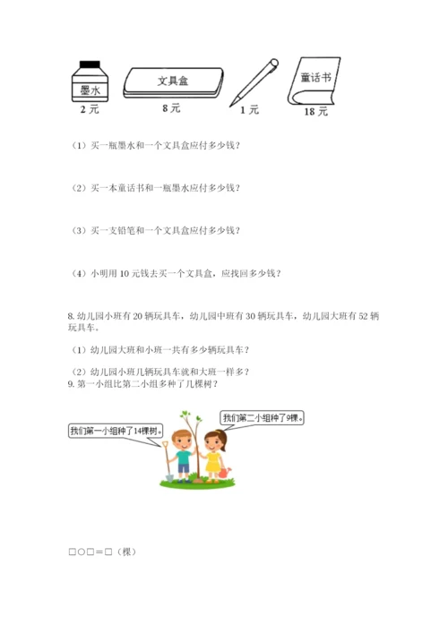 小学一年级下册数学应用题100道及答案【新】.docx