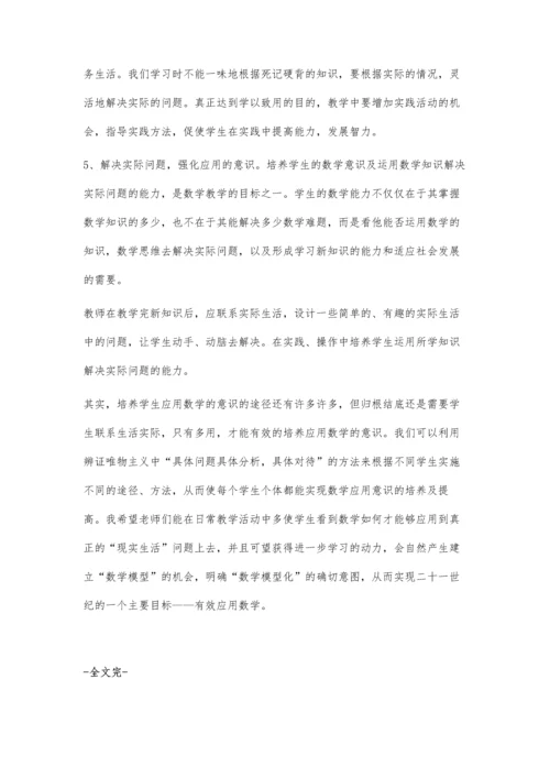 浅析小学数学应用意识培养之策略.docx