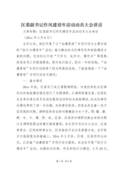 区委副书记作风建设年活动动员大会讲话.docx