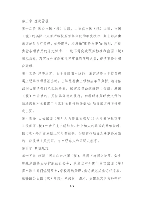 学校教职工出国(境)暂行管理办法-.docx