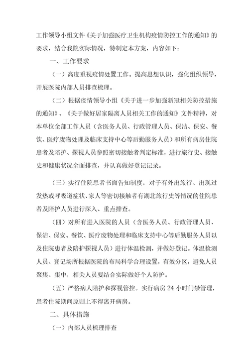 医院常态化疫情防控下感染防控工作实施方案范文