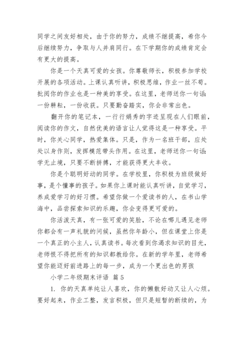 小学二年级期末评语.docx