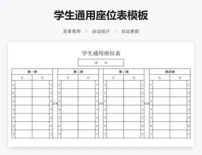 学生通用座位表模板