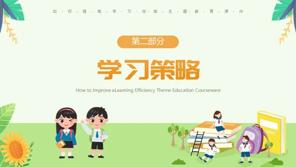 绿色卡通风如何提高学习效率主题教育PPT模板