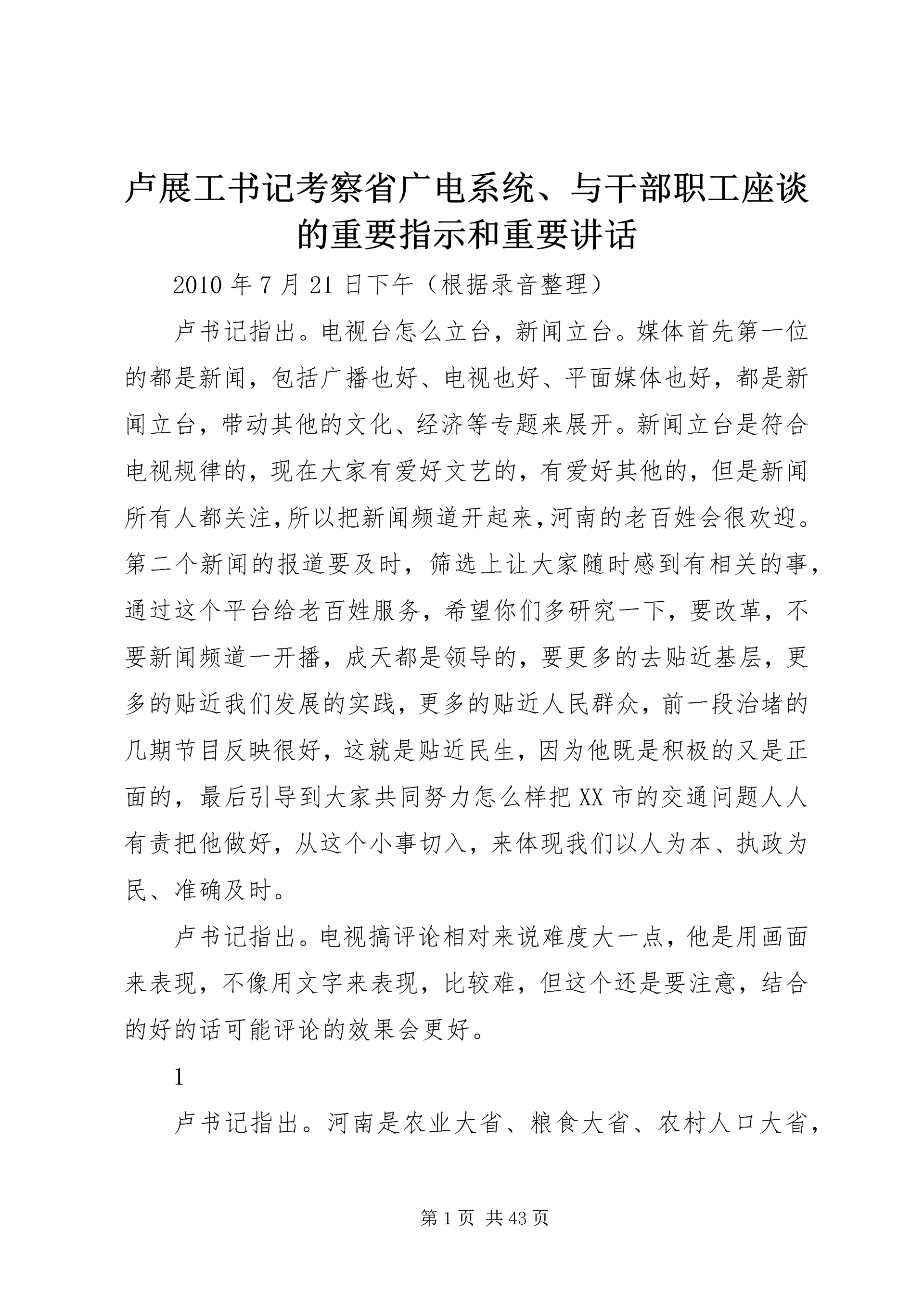 卢展工书记考察省广电系统、与干部职工座谈的重要指示和重要讲话.docx
