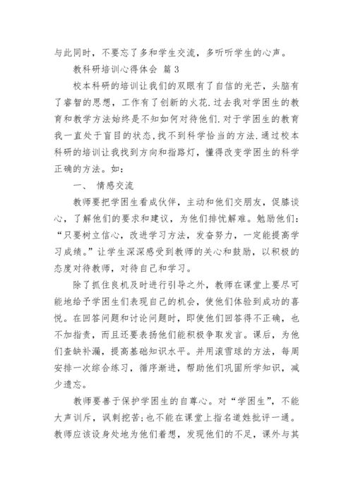 教科研培训心得体会.docx