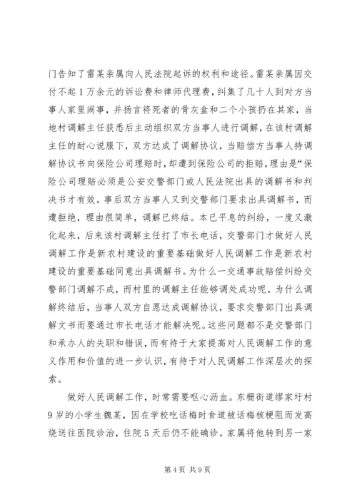 做好人民调解工作是新农村建设的重要基础 (8).docx