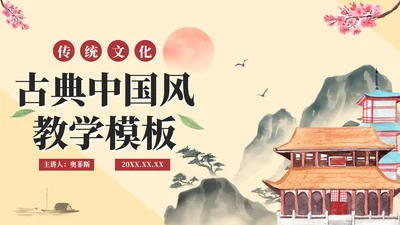 古风中国风水墨教师教学PPT模板